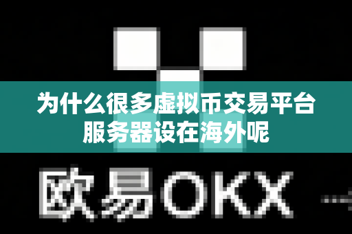 为什么很多虚拟币交易平台服务器设在海外呢-第1张图片-易欧app-全球最大的比特币交易所【官方网站】 为什么很多虚拟币交易平台服务器设在海外呢-第1张图片-易欧app-全球最大的比特币交易所【官方网站】