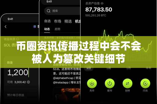 币圈资讯传播过程中会不会被人为篡改关键细节-第1张图片-易欧app-全球最大的比特币交易所【官方网站】