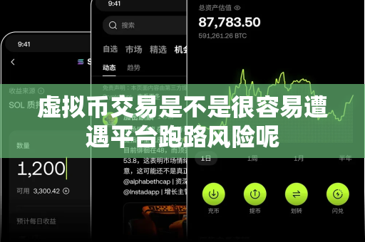 虚拟币交易是不是很容易遭遇平台跑路风险呢-第1张图片-易欧app-全球最大的比特币交易所【官方网站】 虚拟币交易是不是很容易遭遇平台跑路风险呢-第1张图片-易欧app-全球最大的比特币交易所【官方网站】