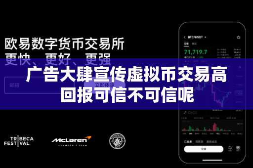 广告大肆宣传虚拟币交易高回报可信不可信呢-第1张图片-易欧app-全球最大的比特币交易所【官方网站】