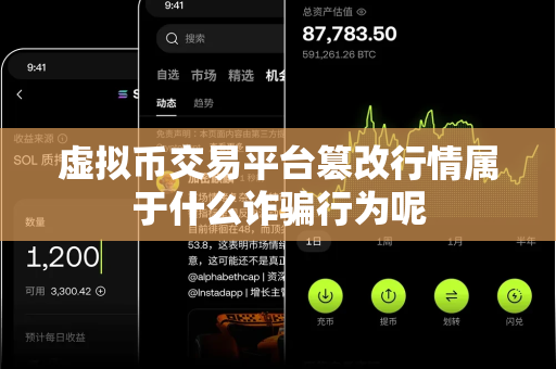 虚拟币交易平台篡改行情属于什么诈骗行为呢-第1张图片-易欧app-全球最大的比特币交易所【官方网站】 虚拟币交易平台篡改行情属于什么诈骗行为呢-第1张图片-易欧app-全球最大的比特币交易所【官方网站】