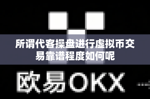 所谓代客操盘进行虚拟币交易靠谱程度如何呢-第1张图片-易欧app-全球最大的比特币交易所【官方网站】 所谓代客操盘进行虚拟币交易靠谱程度如何呢-第1张图片-易欧app-全球最大的比特币交易所【官方网站】