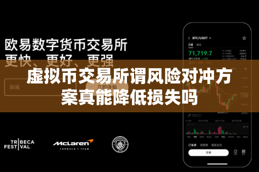 虚拟币交易所谓风险对冲方案真能降低损失吗-第1张图片-易欧app-全球最大的比特币交易所【官方网站】 虚拟币交易所谓风险对冲方案真能降低损失吗-第1张图片-易欧app-全球最大的比特币交易所【官方网站】