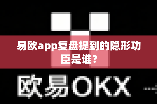 易欧app复盘提到的隐形功臣是谁?-第1张图片-易欧app-全球最大的比特币交易所【官方网站】 易欧app复盘提到的隐形功臣是谁?-第1张图片-易欧app-全球最大的比特币交易所【官方网站】