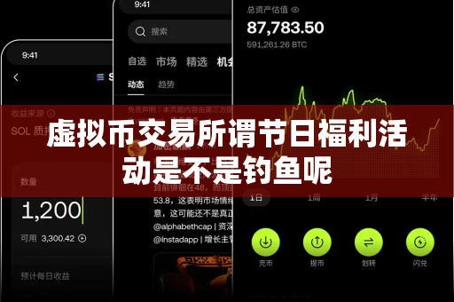 虚拟币交易所谓节日福利活动是不是钓鱼呢-第1张图片-易欧app-全球最大的比特币交易所【官方网站】 虚拟币交易所谓节日福利活动是不是钓鱼呢-第1张图片-易欧app-全球最大的比特币交易所【官方网站】