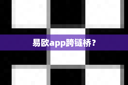 易欧app跨链桥?-第1张图片-易欧app-全球最大的比特币交易所【官方网站】 易欧app跨链桥?-第1张图片-易欧app-全球最大的比特币交易所【官方网站】
