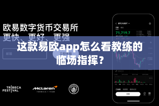 这款易欧app怎么看教练的临场指挥?-第1张图片-易欧app-全球最大的比特币交易所【官方网站】 这款易欧app怎么看教练的临场指挥?-第1张图片-易欧app-全球最大的比特币交易所【官方网站】