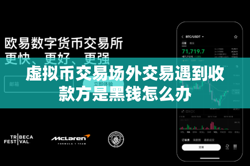 虚拟币交易场外交易遇到收款方是黑钱怎么办-第1张图片-易欧app-全球最大的比特币交易所【官方网站】 虚拟币交易场外交易遇到收款方是黑钱怎么办-第1张图片-易欧app-全球最大的比特币交易所【官方网站】