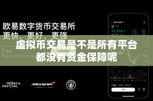 虚拟币交易是不是所有平台都没有资金保障呢-第1张图片-易欧app-全球最大的比特币交易所【官方网站】 虚拟币交易是不是所有平台都没有资金保障呢-第1张图片-易欧app-全球最大的比特币交易所【官方网站】