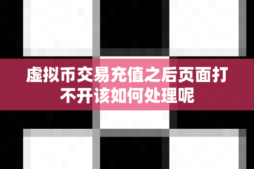 虚拟币交易充值之后页面打不开该如何处理呢-第1张图片-易欧app-全球最大的比特币交易所【官方网站】 虚拟币交易充值之后页面打不开该如何处理呢-第1张图片-易欧app-全球最大的比特币交易所【官方网站】