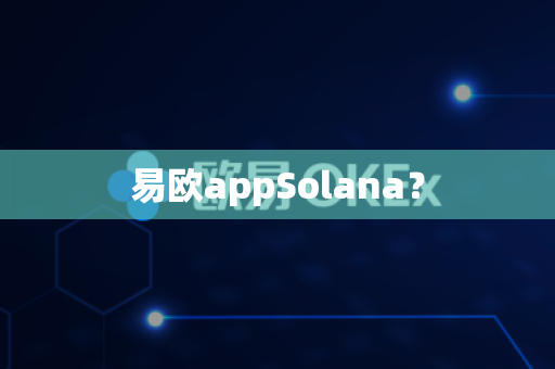 易欧appSolana?-第1张图片-易欧app-全球最大的比特币交易所【官方网站】 易欧appSolana?-第1张图片-易欧app-全球最大的比特币交易所【官方网站】