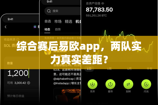 综合赛后易欧app,两队实力真实差距?-第1张图片-易欧app-全球最大的比特币交易所【官方网站】 综合赛后易欧app,两队实力真实差距?-第1张图片-易欧app-全球最大的比特币交易所【官方网站】