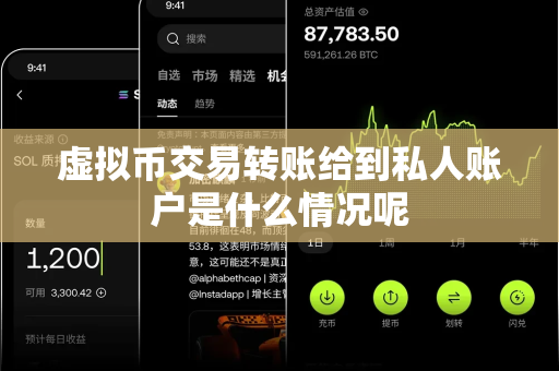 虚拟币交易转账给到私人账户是什么情况呢-第1张图片-易欧app-全球最大的比特币交易所【官方网站】 虚拟币交易转账给到私人账户是什么情况呢-第1张图片-易欧app-全球最大的比特币交易所【官方网站】