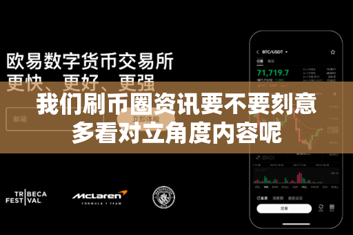 我们刷币圈资讯要不要刻意多看对立角度内容呢-第1张图片-易欧app-全球最大的比特币交易所【官方网站】 我们刷币圈资讯要不要刻意多看对立角度内容呢-第1张图片-易欧app-全球最大的比特币交易所【官方网站】