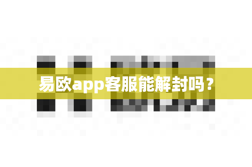 易欧app客服能解封吗？