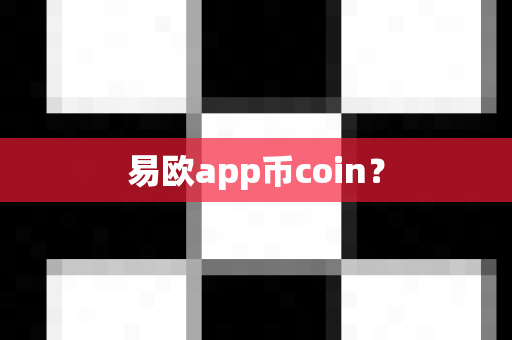 易欧app币coin?-第1张图片-易欧app-全球最大的比特币交易所【官方网站】 易欧app币coin?-第1张图片-易欧app-全球最大的比特币交易所【官方网站】