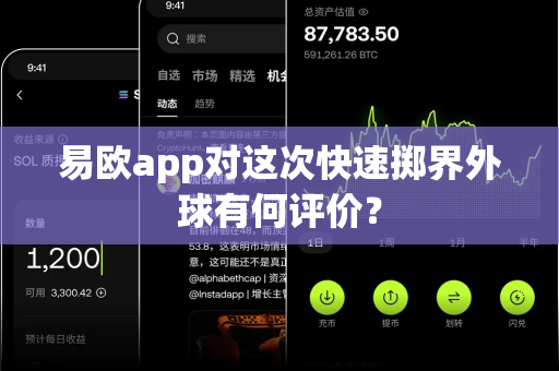 易欧app对这次快速掷界外球有何评价?-第1张图片-易欧app-全球最大的比特币交易所【官方网站】 易欧app对这次快速掷界外球有何评价?-第1张图片-易欧app-全球最大的比特币交易所【官方网站】
