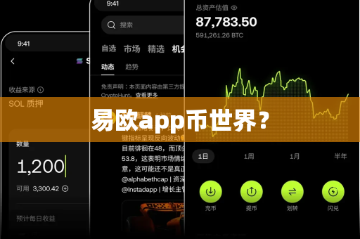 易欧app币世界?-第1张图片-易欧app-全球最大的比特币交易所【官方网站】 易欧app币世界?-第1张图片-易欧app-全球最大的比特币交易所【官方网站】