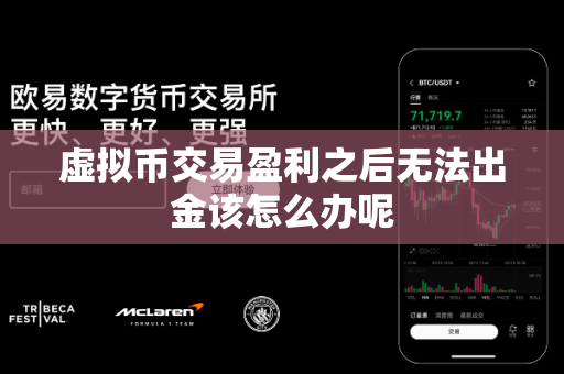 虚拟币交易盈利之后无法出金该怎么办呢-第1张图片-易欧app-全球最大的比特币交易所【官方网站】