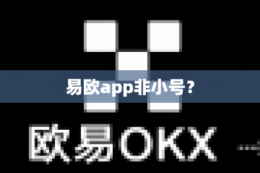 易欧app非小号?-第1张图片-易欧app-全球最大的比特币交易所【官方网站】 易欧app非小号?-第1张图片-易欧app-全球最大的比特币交易所【官方网站】