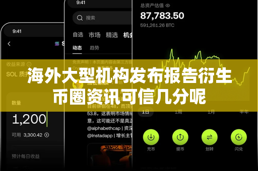 海外大型机构发布报告衍生币圈资讯可信几分呢-第1张图片-易欧app-全球最大的比特币交易所【官方网站】 海外大型机构发布报告衍生币圈资讯可信几分呢-第1张图片-易欧app-全球最大的比特币交易所【官方网站】