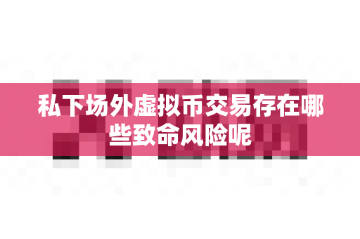 私下场外虚拟币交易存在哪些致命风险呢-第1张图片-易欧app-全球最大的比特币交易所【官方网站】 私下场外虚拟币交易存在哪些致命风险呢-第1张图片-易欧app-全球最大的比特币交易所【官方网站】