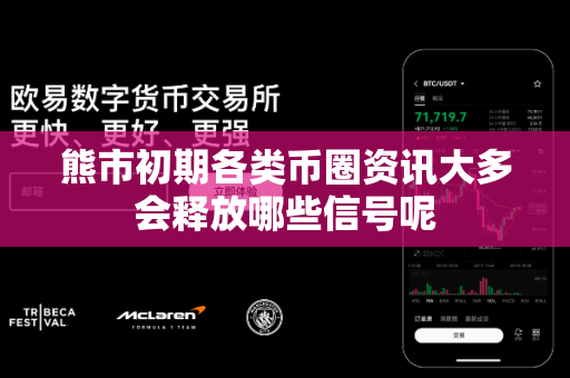 熊市初期各类币圈资讯大多会释放哪些信号呢-第1张图片-易欧app-全球最大的比特币交易所【官方网站】 熊市初期各类币圈资讯大多会释放哪些信号呢-第1张图片-易欧app-全球最大的比特币交易所【官方网站】