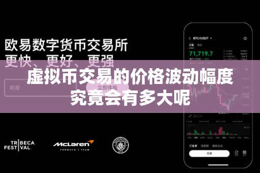 虚拟币交易的价格波动幅度究竟会有多大呢-第1张图片-易欧app-全球最大的比特币交易所【官方网站】 虚拟币交易的价格波动幅度究竟会有多大呢-第1张图片-易欧app-全球最大的比特币交易所【官方网站】