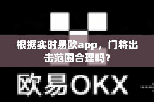 根据实时易欧app，门将出击范围合理吗？-第1张图片-易欧app-全球最大的比特币交易所【官方网站】