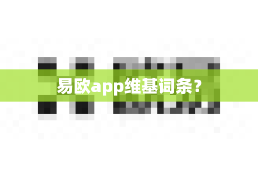 易欧app维基词条?-第1张图片-易欧app-全球最大的比特币交易所【官方网站】 易欧app维基词条?-第1张图片-易欧app-全球最大的比特币交易所【官方网站】
