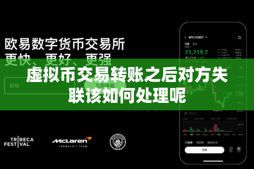 虚拟币交易转账之后对方失联该如何处理呢-第1张图片-易欧app-全球最大的比特币交易所【官方网站】 虚拟币交易转账之后对方失联该如何处理呢-第1张图片-易欧app-全球最大的比特币交易所【官方网站】