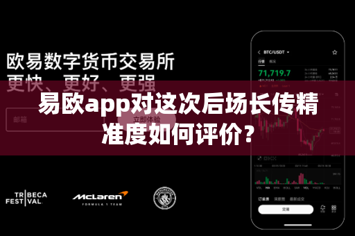 易欧app对这次后场长传精准度如何评价?-第1张图片-易欧app-全球最大的比特币交易所【官方网站】 易欧app对这次后场长传精准度如何评价?-第1张图片-易欧app-全球最大的比特币交易所【官方网站】
