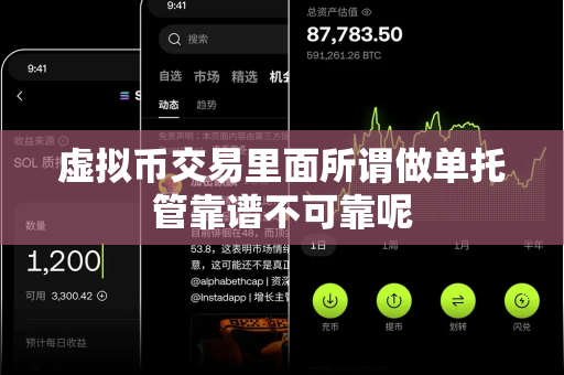 虚拟币交易里面所谓做单托管靠谱不可靠呢-第1张图片-易欧app-全球最大的比特币交易所【官方网站】 虚拟币交易里面所谓做单托管靠谱不可靠呢-第1张图片-易欧app-全球最大的比特币交易所【官方网站】