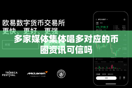 多家媒体集体唱多对应的币圈资讯可信吗-第1张图片-易欧app-全球最大的比特币交易所【官方网站】 多家媒体集体唱多对应的币圈资讯可信吗-第1张图片-易欧app-全球最大的比特币交易所【官方网站】