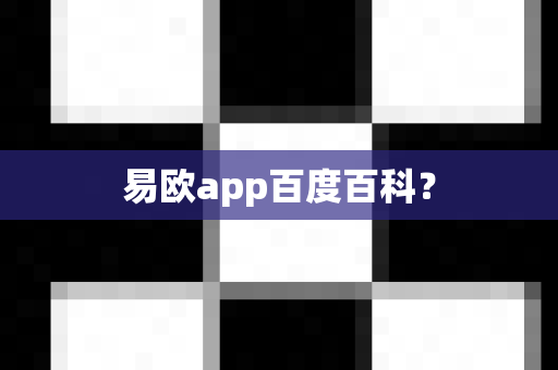 易欧app百度百科?-第1张图片-易欧app-全球最大的比特币交易所【官方网站】 易欧app百度百科?-第1张图片-易欧app-全球最大的比特币交易所【官方网站】