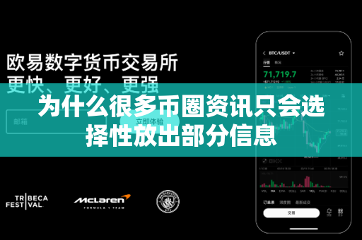 为什么很多币圈资讯只会选择性放出部分信息-第1张图片-易欧app-全球最大的比特币交易所【官方网站】 为什么很多币圈资讯只会选择性放出部分信息-第1张图片-易欧app-全球最大的比特币交易所【官方网站】