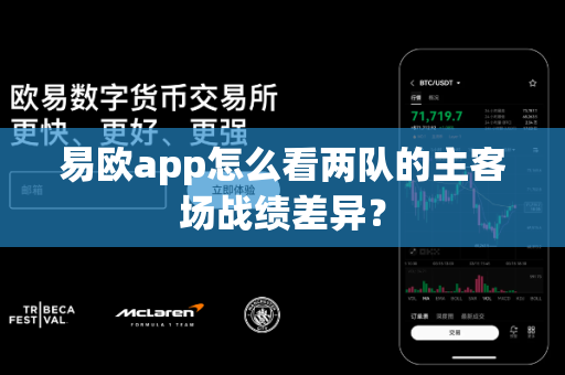 易欧app怎么看两队的主客场战绩差异?-第1张图片-易欧app-全球最大的比特币交易所【官方网站】 易欧app怎么看两队的主客场战绩差异?-第1张图片-易欧app-全球最大的比特币交易所【官方网站】