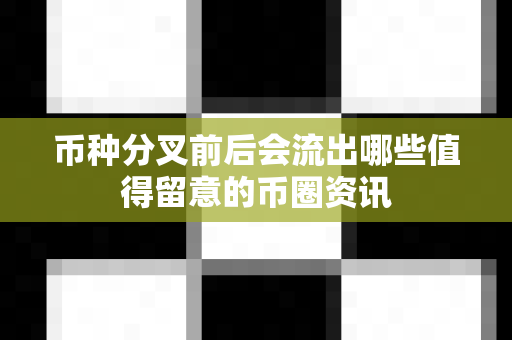 币种分叉前后会流出哪些值得留意的币圈资讯-第1张图片-易欧app-全球最大的比特币交易所【官方网站】 币种分叉前后会流出哪些值得留意的币圈资讯-第1张图片-易欧app-全球最大的比特币交易所【官方网站】