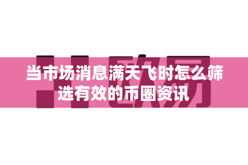 当市场消息满天飞时怎么筛选有效的币圈资讯-第1张图片-易欧app-全球最大的比特币交易所【官方网站】 当市场消息满天飞时怎么筛选有效的币圈资讯-第1张图片-易欧app-全球最大的比特币交易所【官方网站】