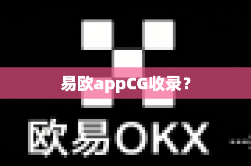 易欧appCG收录?-第1张图片-易欧app-全球最大的比特币交易所【官方网站】 易欧appCG收录?-第1张图片-易欧app-全球最大的比特币交易所【官方网站】