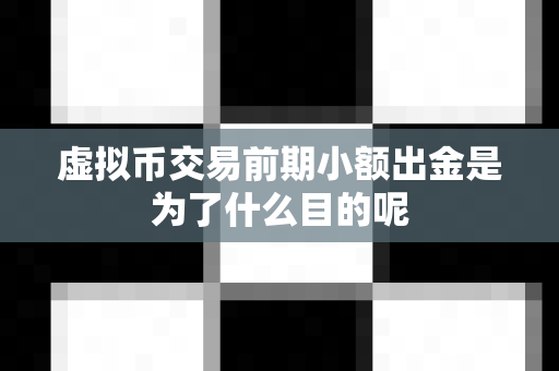 虚拟币交易前期小额出金是为了什么目的呢-第1张图片-易欧app-全球最大的比特币交易所【官方网站】 虚拟币交易前期小额出金是为了什么目的呢-第1张图片-易欧app-全球最大的比特币交易所【官方网站】