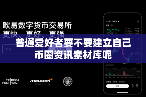 普通爱好者要不要建立自己币圈资讯素材库呢-第1张图片-易欧app-全球最大的比特币交易所【官方网站】 普通爱好者要不要建立自己币圈资讯素材库呢-第1张图片-易欧app-全球最大的比特币交易所【官方网站】
