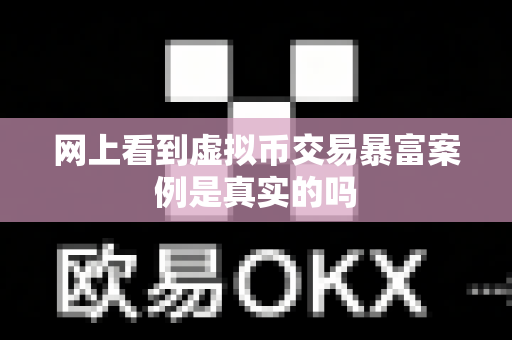 网上看到虚拟币交易暴富案例是真实的吗-第1张图片-易欧app-全球最大的比特币交易所【官方网站】 网上看到虚拟币交易暴富案例是真实的吗-第1张图片-易欧app-全球最大的比特币交易所【官方网站】