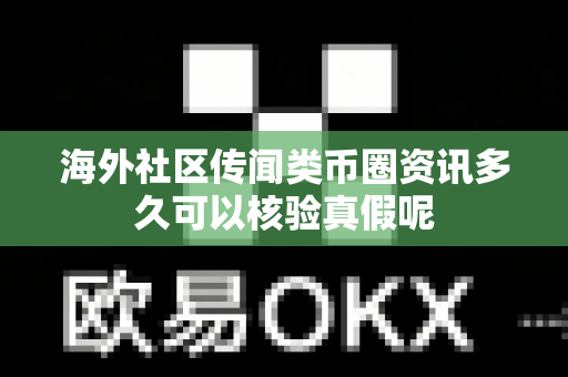 海外社区传闻类币圈资讯多久可以核验真假呢-第1张图片-易欧app-全球最大的比特币交易所【官方网站】 海外社区传闻类币圈资讯多久可以核验真假呢-第1张图片-易欧app-全球最大的比特币交易所【官方网站】