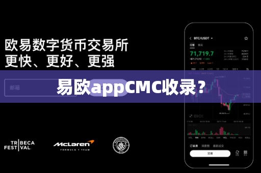 易欧appCMC收录?-第1张图片-易欧app-全球最大的比特币交易所【官方网站】 易欧appCMC收录?-第1张图片-易欧app-全球最大的比特币交易所【官方网站】