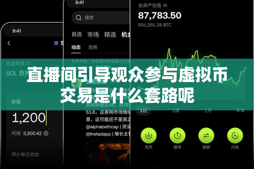 直播间引导观众参与虚拟币交易是什么套路呢-第1张图片-易欧app-全球最大的比特币交易所【官方网站】 直播间引导观众参与虚拟币交易是什么套路呢-第1张图片-易欧app-全球最大的比特币交易所【官方网站】