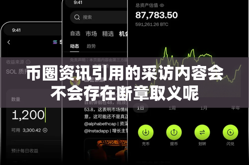 币圈资讯引用的采访内容会不会存在断章取义呢-第1张图片-易欧app-全球最大的比特币交易所【官方网站】 币圈资讯引用的采访内容会不会存在断章取义呢-第1张图片-易欧app-全球最大的比特币交易所【官方网站】