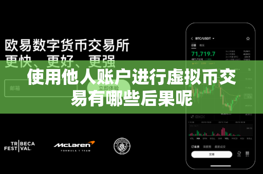 使用他人账户进行虚拟币交易有哪些后果呢-第1张图片-易欧app-全球最大的比特币交易所【官方网站】