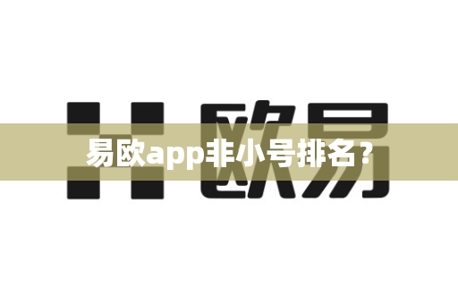易欧app非小号排名?-第1张图片-易欧app-全球最大的比特币交易所【官方网站】 易欧app非小号排名?-第1张图片-易欧app-全球最大的比特币交易所【官方网站】