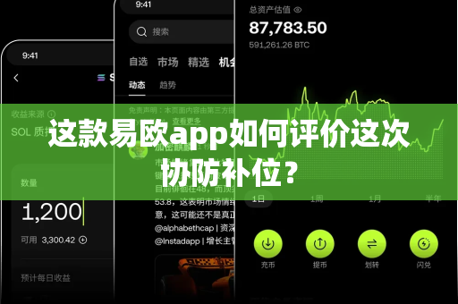 这款易欧app如何评价这次协防补位?-第1张图片-易欧app-全球最大的比特币交易所【官方网站】 这款易欧app如何评价这次协防补位?-第1张图片-易欧app-全球最大的比特币交易所【官方网站】